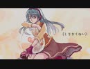 【辺音ライア♀36モーラ連続音】しりたくない【UTAUカバー】