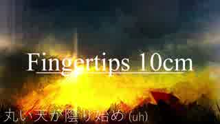 【鏡音リンレンのバラード】Fingertips 10cm (指先10cm)【オリジナル/RTP】