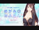 【ダミーヘッドASMRラジオ】めがみのおふとん♡【イヤホン推奨】