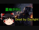 【ゆっくり実況】薬味が行くDead by Daylight 2本目【PS4】