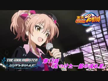 【パワプロ2016ペナント】実況シンデレラプロ野球 第13話「見つけた一筋の流れ星」