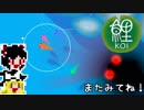 【鯉-KOI-】ゆっくり泳ぎたい【ゆっくり実況プレイ】