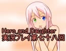 レベル１でもがんばるぞい！　Hero_and_Daughter実況プレイ第七十八回