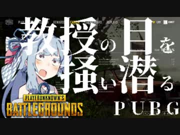[PUBG]教授の目を掻い潜るPUBG 9[voiceroid動画]