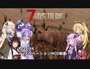 【7 DAYS TO DIE】ゆかりとマキのサバイバル生活【ゆかり＆マキ実況】part44
