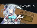 【RimWorld】琴葉氷海　　遭難記 5頁【VOICEROID】