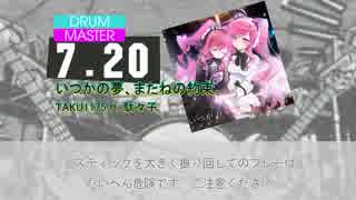 【DTXMania】 いつかの夢、またねの約束。 - TAKU1175 ft. 駄々子 【SDVX】