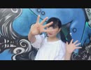 【にしみ】45秒 踊ってみた【イキがいいユメナマコ】