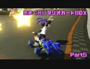 【実況プレイ】気まぐれにマリオカート8DX_Part5