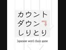 カウントダウンしりとり　紹介