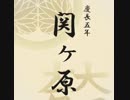慶長五年関ヶ原　紹介