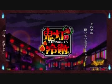 「/鬼/灯/の/冷/徹/」/第/弐/期/_/第/1/7/話/_/ア/ニ/メ/O/P/歌/詞/コ/メ/ン/ト/(2018/5/2)