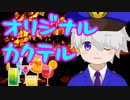 【お酒】オリジナルカクテル紹介！【バーチャルポリスゆのすけ】