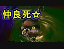 【実況】スプラトゥーン2でえんじょい Part48 みんなでイカバイトvol.5【高レートバイトと仲良死】