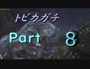 【Part：8】新大陸で新ハンターライフ！【MHW実況】