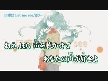 【ニコカラ】口癖は Let me see【on vocal】