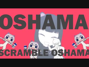 Oshama Scramble Oshama