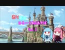 【MoE】ゆる～くMoEあそぼ　vol.1【VOICEROID実況】