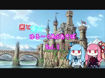 【MoE】ゆる～くMoEあそぼ　vol.1【VOICEROID実況】