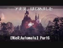 ニーア実況、はじめました【NieR_Automata】Part6