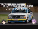 ～ゆっくりで知る～ 迷・名車大図鑑【Volvo 240 Turbo】