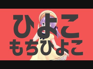 ひよこもちひよこ