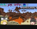 [ゆっくり実況]マッタリ空島とメサとマグマの海の世界でマインクラフトPart1
