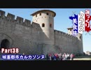 みっくりフランス美食旅Part38～城塞都市カルカソンヌ～