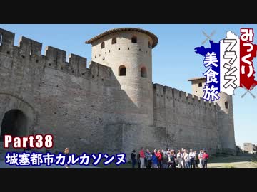 みっくりフランス美食旅Part38～城塞都市カルカソンヌ～