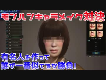 【MHW】再現度が高いのは誰だ？キャラメイク対決！【実況】
