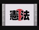 マスコミの歴史認識を再編集！これが正しい憲法議論だ！