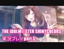 アイドルマスターシャイニーカラーズ【シャニマス】実況プレイpart5【ガシャ】