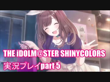 アイドルマスターシャイニーカラーズ【シャニマス】実況プレイpart5【ガシャ】