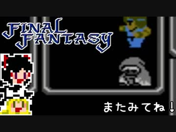 【FF1】ゆっくりした最後の物語#17【ゆっくり実況】