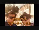ボギー大佐の言いたい放題　2018年05月03日　21時頃　放送分