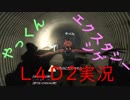 【二人実況】L4D2スワンプフィーバー・エクスタシー【part1】