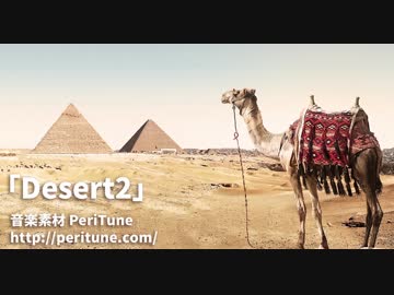 【無料フリーBGM】Desert2 / 壮大なエスニック曲