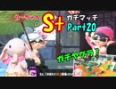 【実況】小心者のウサギがS+でピョンっと筆で暴れたい！Part20【スプラトゥーン2】