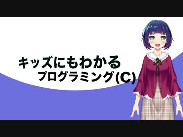 キッズにもわかるプログラミング(C) #3「コンパイルエラー」