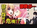 【悲報】ゲーム部終了のお知らせ。部費が無くなりました...【バーチャルユーチューバー】