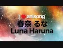 C3AFA HONG KONG 2018 presents I LOVE ANISONG HONG KONG 2018 ライブ ～春奈るな～
