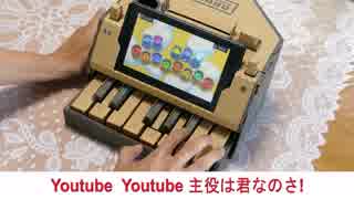 Youtubeテーマソングをニンテンドーラボだけで弾いてみた！ヒカキン様&セイキン様　制作曲