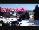 けい☆える　ＫＬＸ☆１２５　ウィンカーブザー装着編