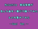 【鈴成紫朗】色んな曲を一番だけ踊ってみたものを集めてみたCool Ver.