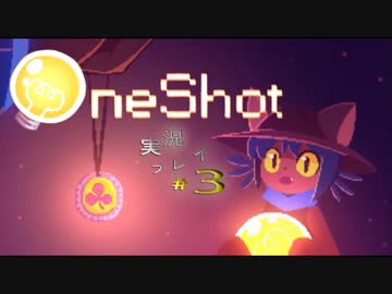 とてつもなく可愛い救世主と目的を忘れた神様【OneShot実況プレイ#3】