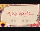 [歌ってみた] 花に赤い糸 （U）ゆう