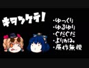 【ゆっくり実況】よりがみの人形演舞１