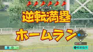 【実況】《パワプロ2018》朝の連続ドラマ小説 栄冠ナインで春夏連覇 第10話