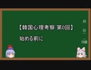 【韓国心理考察】始める前に