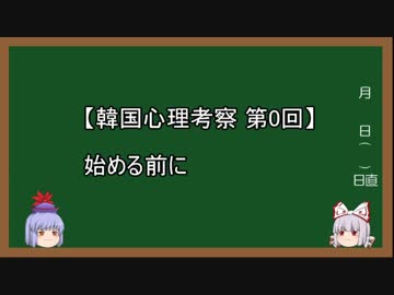 【韓国心理考察】始める前に